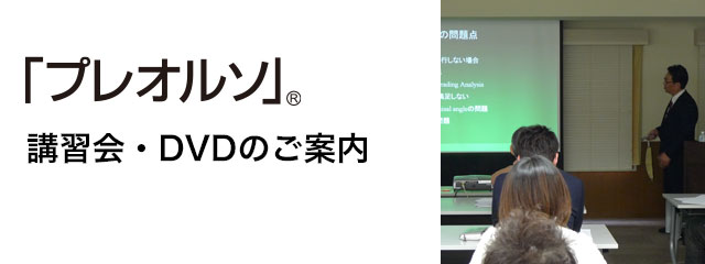 「プレオルソ」講習会・DVDのご案内