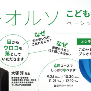 プレオルソ　ベーシックセミナー　バイ　ホワイトクロス