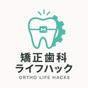 矯正ライフハック