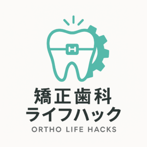 矯正ライフハック