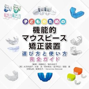 ①一読入魂   子どのための機能的マウスピース矯正装置: 選び方と使い方完全ガイド