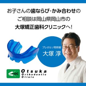 ①大塚矯正歯科クリニックのご案内