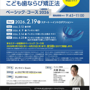 ①２０２６年 プレオルソ　ベーシックセミナー　WEBライブ　 最新版　　全5回ベーシック・コース