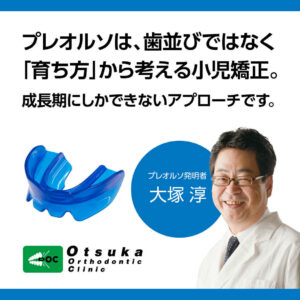 大塚矯正歯科クリニック　のご案内 機能的マウスピース矯正装置　プレオルソ