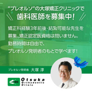 矯正歯科勤務医の募集始めます