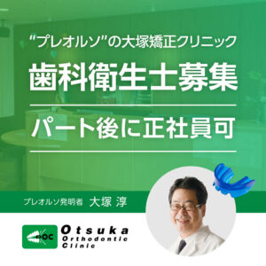 残業ほぼゼロ・急患なし｜矯正専門クリニックの歯科衛生士募集