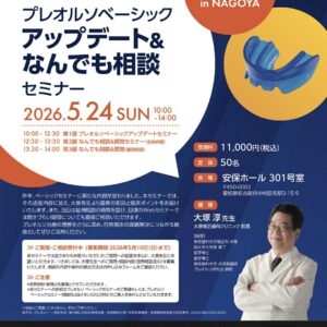 プレオルソベーシックアップデート&なんでも相談セミナー（名古屋開催）5月24日　10時ー14時