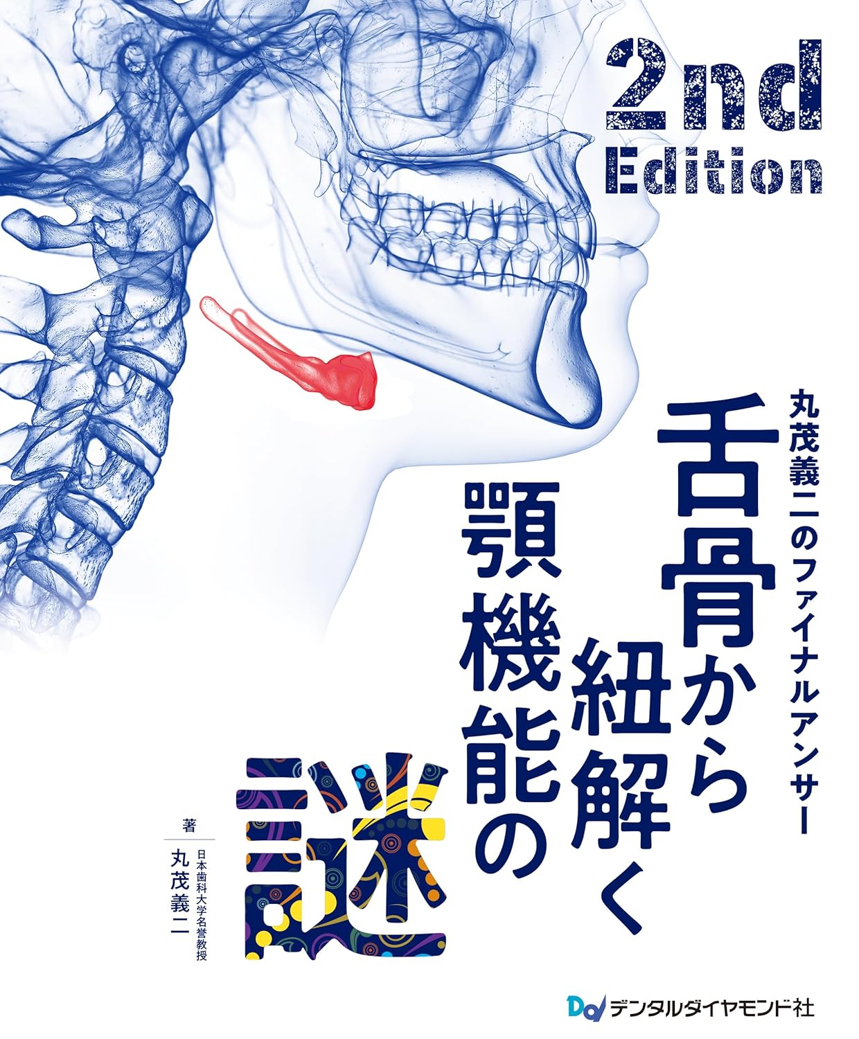 舌骨から紐解く顎機能の謎 丸茂義二のファイナルアンサー 2nd Edition