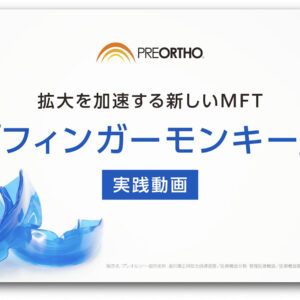 プレオルソの機能的拡大を加速する　ＭＦＴ