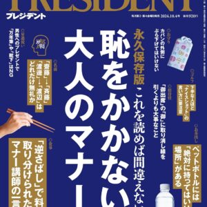 一読入魂　恥をかかない大人のマナー　プレジデント