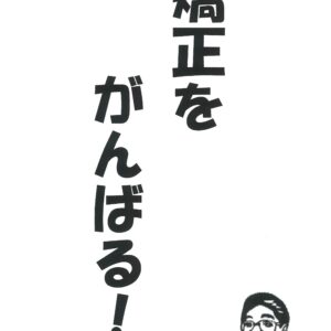 矯正ライフハック