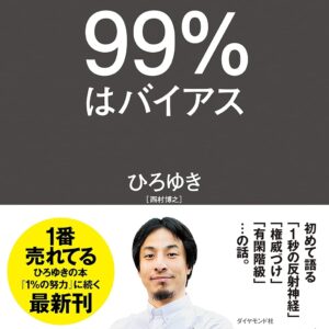 ９９％はバイアス ひろゆき (著)