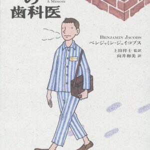 アウシュヴィッツの歯科医