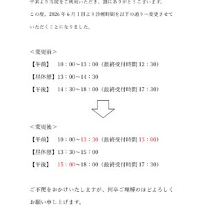 診療時間の変更のお知らせ