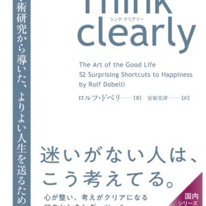 一読入魂 　Think clearly 最新の学術研究から導いた、よりよい人生を送るための思考法 ロルフ・ドベリ (著), 安原実津 (翻訳)