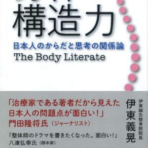 一読入魂  身体構造力 日本人のからだと思考の関係論 伊東 義晃 (著)