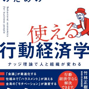 ビジネスパーソンのための使える行動経済学～ナッジ理論で人と組織が変わる 竹林正樹 (著)