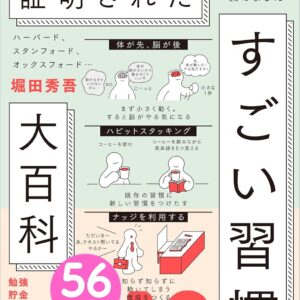 一読入魂　『科学的に証明された すごい習慣大百科』