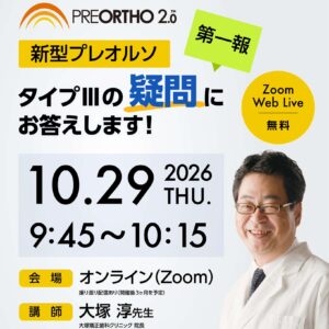 「プレオルソ TypeⅢ 2.0の実力を引き出す！」 「反対咬合のタイプ別対応と、臨床で使える改造テクニック」